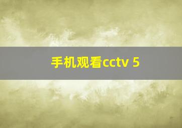 手机观看cctv 5